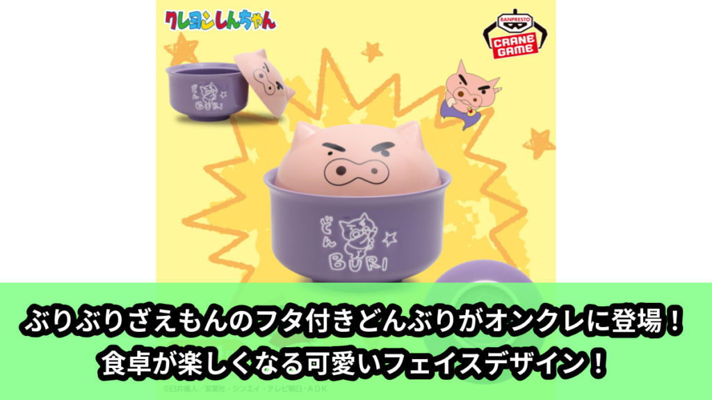 【アイキャッチ】クレヨンしんちゃん ぶりぶりざえもんのフタ付きどんぶり（ぶりぶりざえもん）のオンクレ・プライズ景品