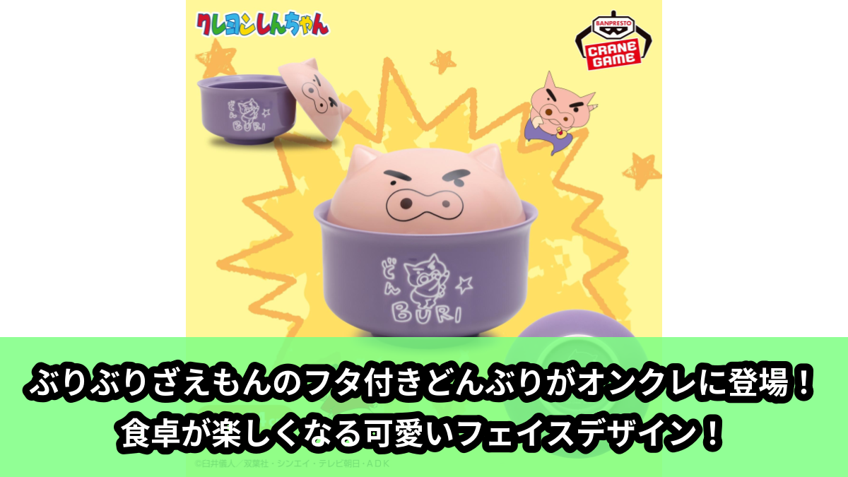 【アイキャッチ】クレヨンしんちゃん ぶりぶりざえもんのフタ付きどんぶり(ぶりぶりざえもん)のオンクレ・プライズ景品