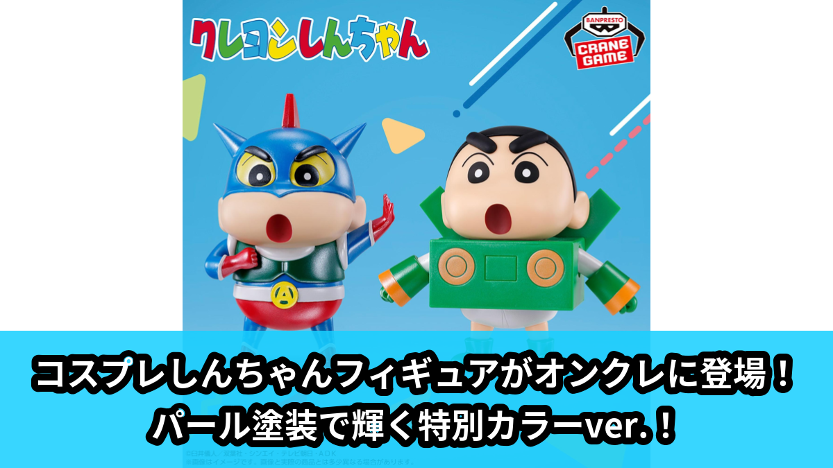 【アイキャッチ】クレヨンしんちゃん コスプレしんちゃんフィギュア~アクション仮面しんちゃんとペーパーロボットしんちゃん~すぺしゃるカラーver.(アクション仮面しんちゃん, ペーパーロボットしんちゃん)のオンクレ・プライズ景品