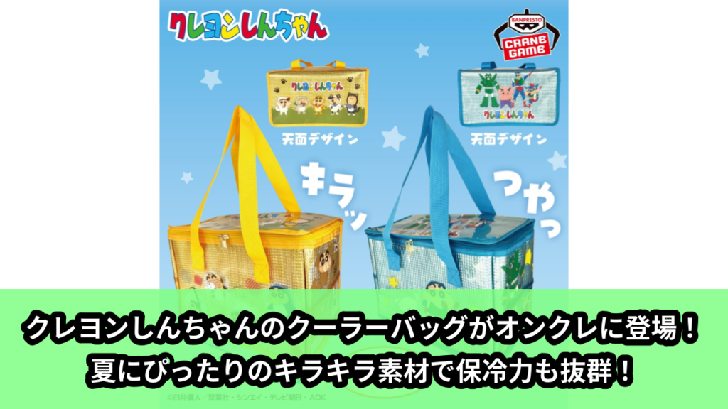 【アイキャッチ】クレヨンしんちゃん キラつやクーラーバッグ（クレヨンしんちゃん, シロ）のオンクレ・プライズ景品