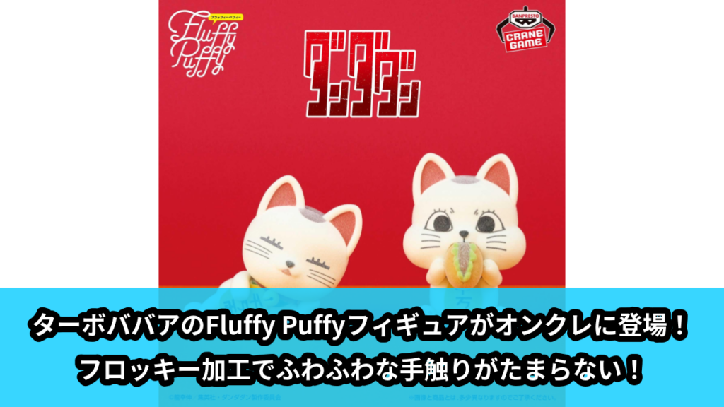 【アイキャッチ】TVアニメ『ダンダダン』 Fluffy Puffy～ターボババア(招き猫)～（ターボババア）のオンクレ・プライズ景品
