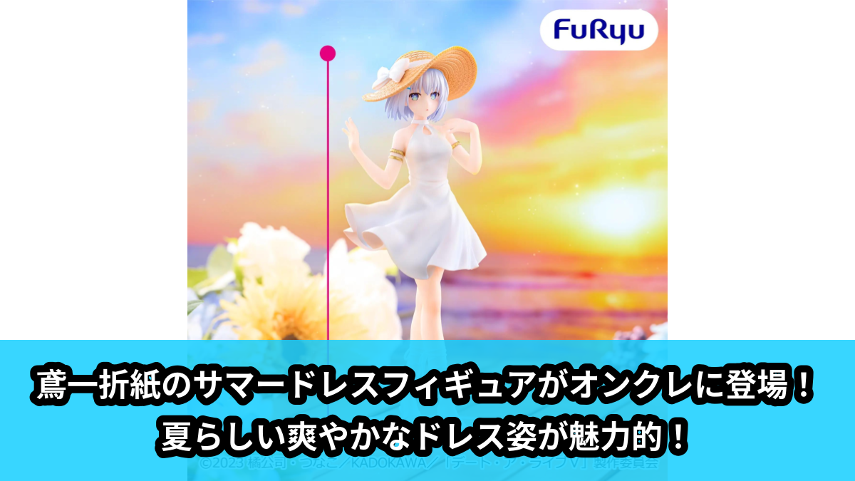 【アイキャッチ】デート・ア・ライブV サマードレスフィギュアー鳶一折紙ー(鳶一折紙)のオンクレ・プライズ景品