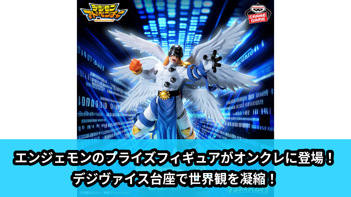 デジモンアドベンチャー】エンジェモンのプライズフィギュアがオンクレ