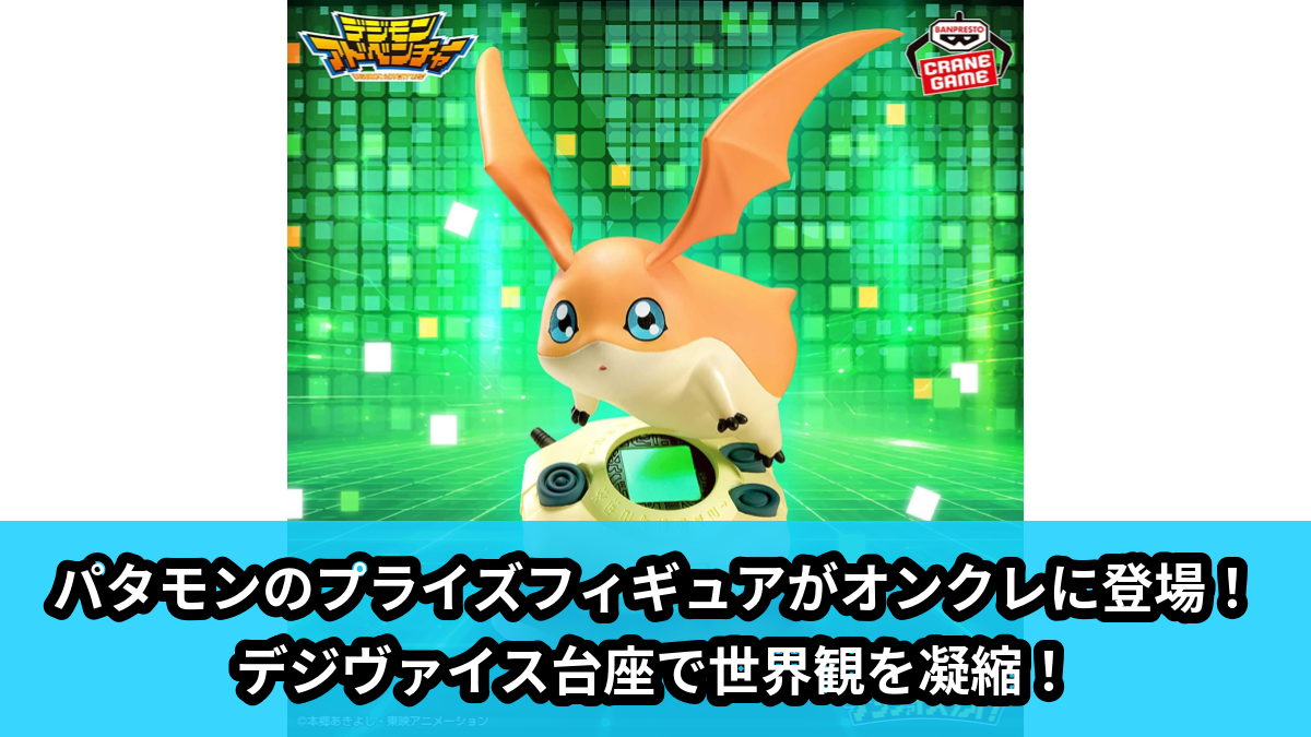 デジモンアドベンチャー】パタモンのデジヴァイスタンド！フィギュアが