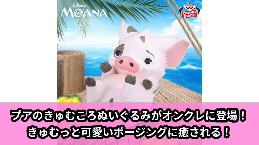 【アイキャッチ】ディズニーキャラクター きゅむころ～プア～（プア）のオンクレ・プライズ景品