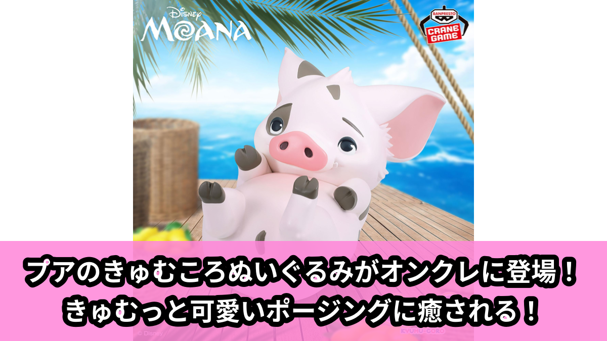 【アイキャッチ】ディズニーキャラクター きゅむころ～プア～（プア）のオンクレ・プライズ景品