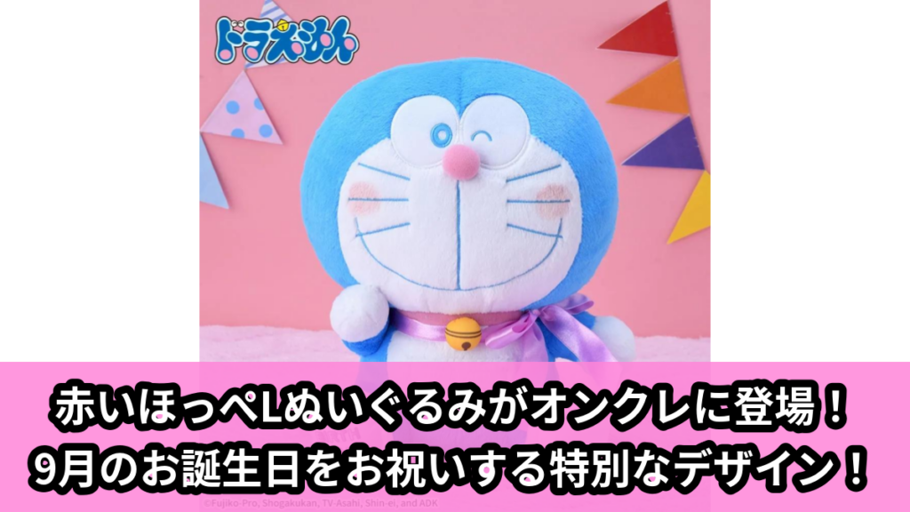 【アイキャッチ】ドラえもん　赤いほっぺ　Lぬいぐるみ　バースデーVer.（ドラえもん）のオンクレ・プライズ景品