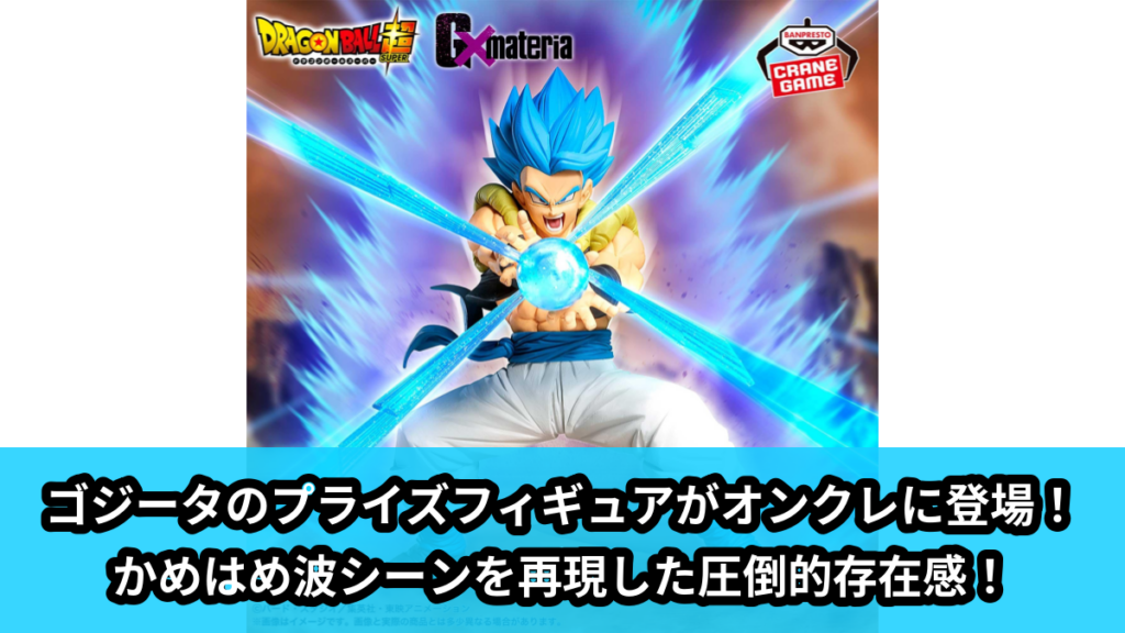 【アイキャッチ】ドラゴンボール超 G×materia GOGETA（ゴジータ）のオンクレ・プライズ景品