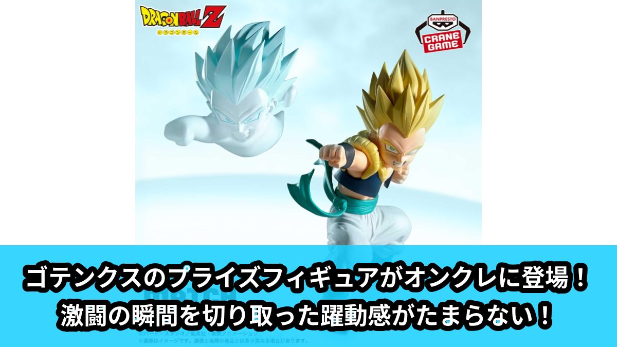 【アイキャッチ】ドラゴンボールZ MATCH MAKERS 超サイヤ人ゴテンクス（VS魔人ブウ）（ゴテンクス）のオンクレ・プライズ景品