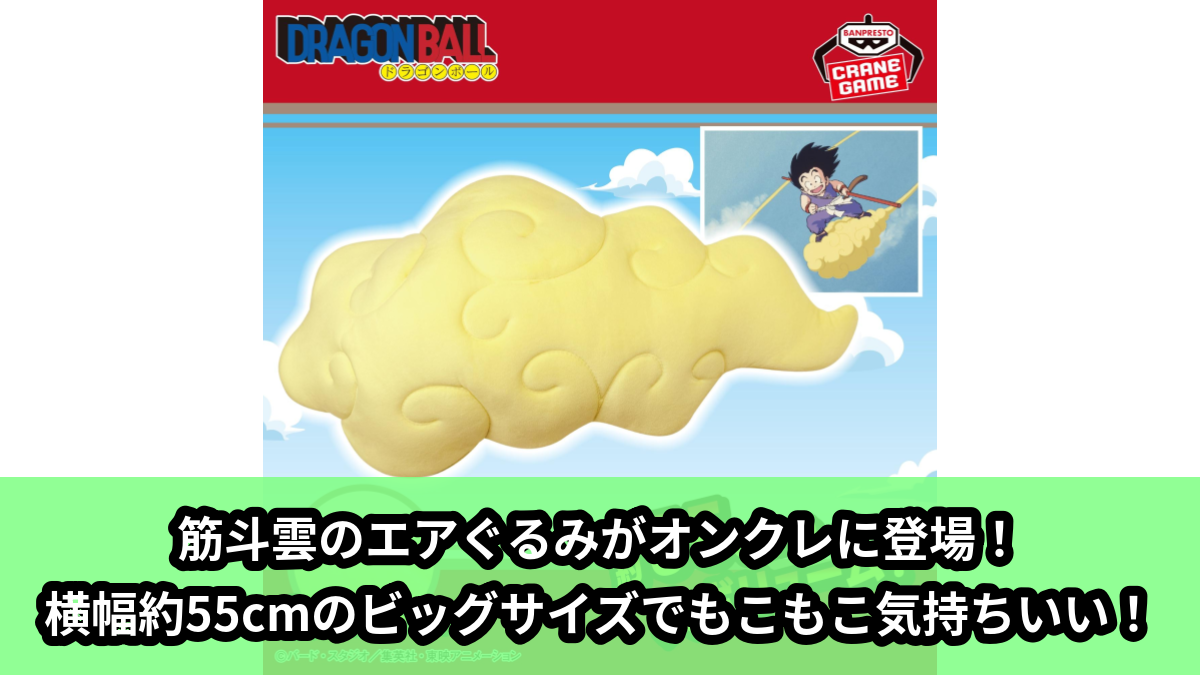 ドラゴンボール】筋斗雲のエアぐるみがオンクレに登場！横幅約55cmの