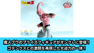 【アイキャッチ】ドラゴンボールZ MATCH MAKERS 魔人ブウ（VS超サイヤ人ゴテンクス）（魔人ブウ, 超サイヤ人ゴテンクス）のオンクレ・プライズ景品