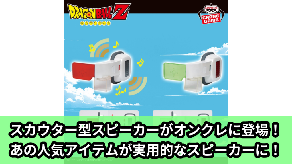 【アイキャッチ】ドラゴンボールZ スカウター型スピーカー（ドラゴンボールZ）のオンクレ・プライズ景品
