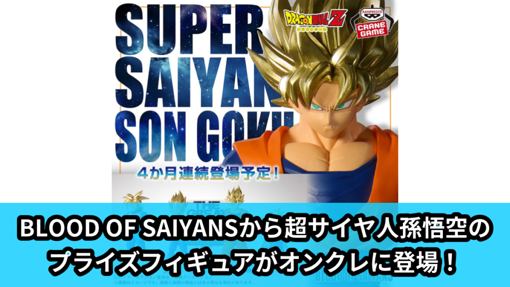 【ドラゴンボール】超サイヤ人孫悟空のプライズフィギュア のオンクレ景品画像【プライズ】