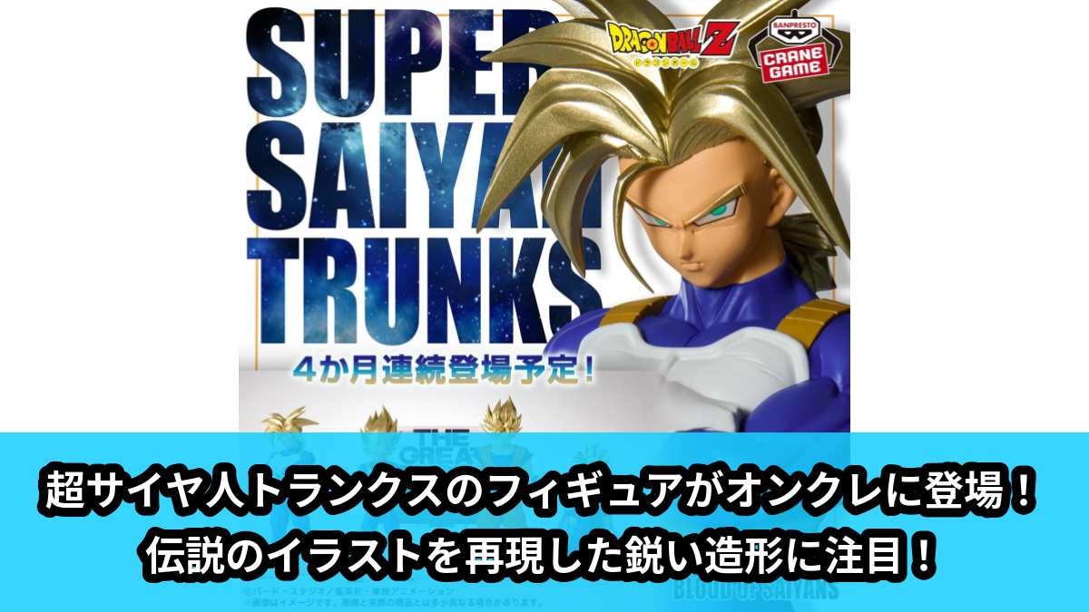 【アイキャッチ】ドラゴンボールZ BLOOD OF SAIYANS-超サイヤ人トランクス-Ⅱ(トランクス)のオンクレ・プライズ景品