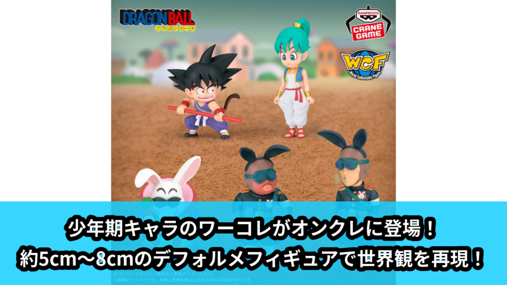 【アイキャッチ】ドラゴンボール ワールドコレクタブルフィギュア-少年期編5-（孫悟空, ブルマ, 兎人参化, ウサギ団団員A, ウサギ団団員B）のオンクレ・プライズ景品