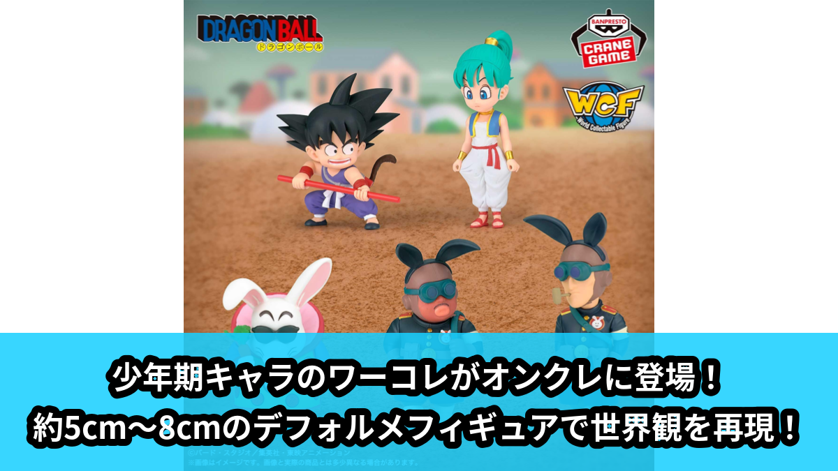 【アイキャッチ】ドラゴンボール ワールドコレクタブルフィギュア-少年期編5-(孫悟空, ブルマ, 兎人参化, ウサギ団団員A, ウサギ団団員B)のオンクレ・プライズ景品