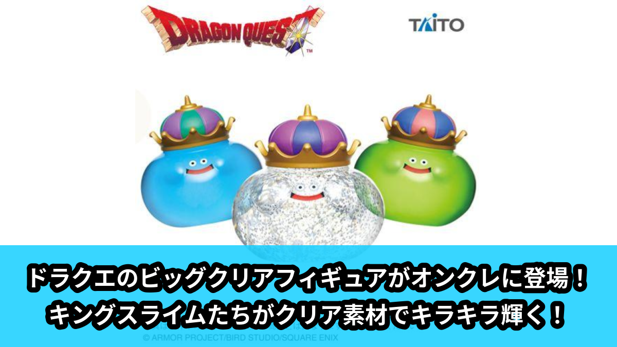 ドラクエ】キングスライムたちのビッグフィギュアがオンクレに登場