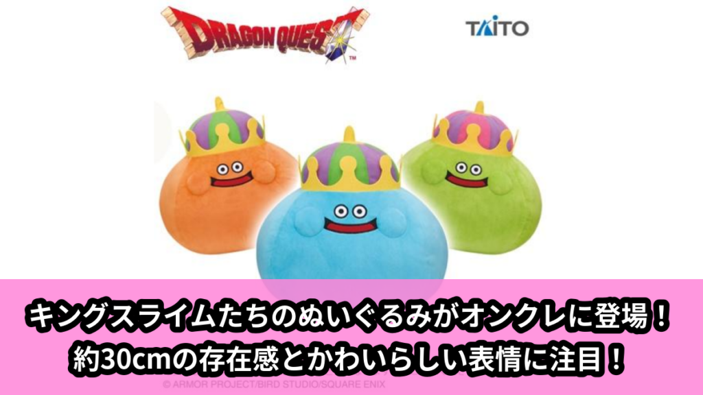 【アイキャッチ】ドラゴンクエスト　AM　すこしおおきなぬいぐるみ　キングスライム＆ベスキング＆スライムベホマズン（キングスライム, ベスキング, スライムベホマズン）のオンクレ・プライズ景品