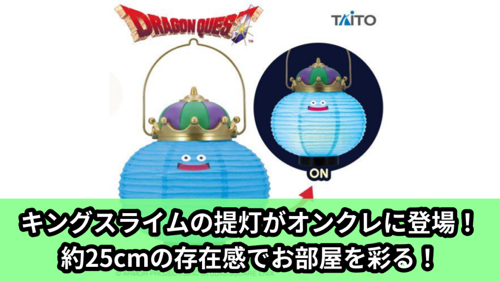 【アイキャッチ】ドラゴンクエスト　AM　キングスライムの提灯（キングスライム）のオンクレ・プライズ景品
