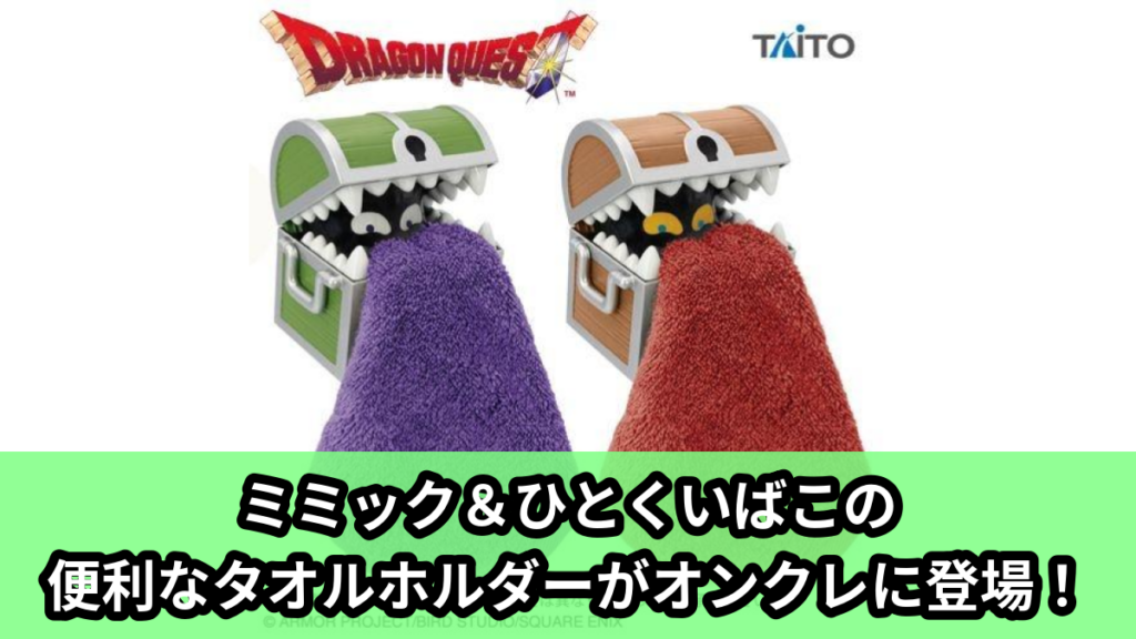 【アイキャッチ】ドラゴンクエスト　AM　タオルホルダー　ミミック＆ひとくいばこ（ミミック, ひとくいばこ）のオンクレ・プライズ景品