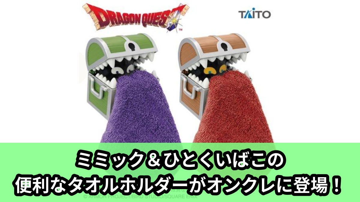 ドラクエ】ミミック＆ひとくいばこのタオルホルダーがオンクレに登場