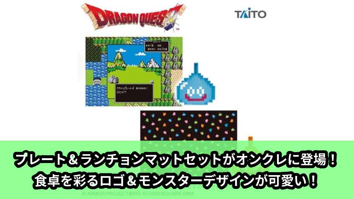 【アイキャッチ】ドラゴンクエスト AM プレート&ランチョンマットセット(なし)のオンクレ・プライズ景品
