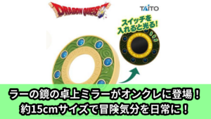 ドラクエ／全6種】2026年8月の新作プライズ登場予定まとめ｜フィギュア
