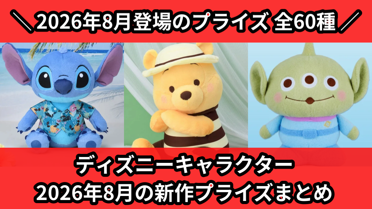 ディズニーキャラクター 2026年8月の新作プライズまとめ