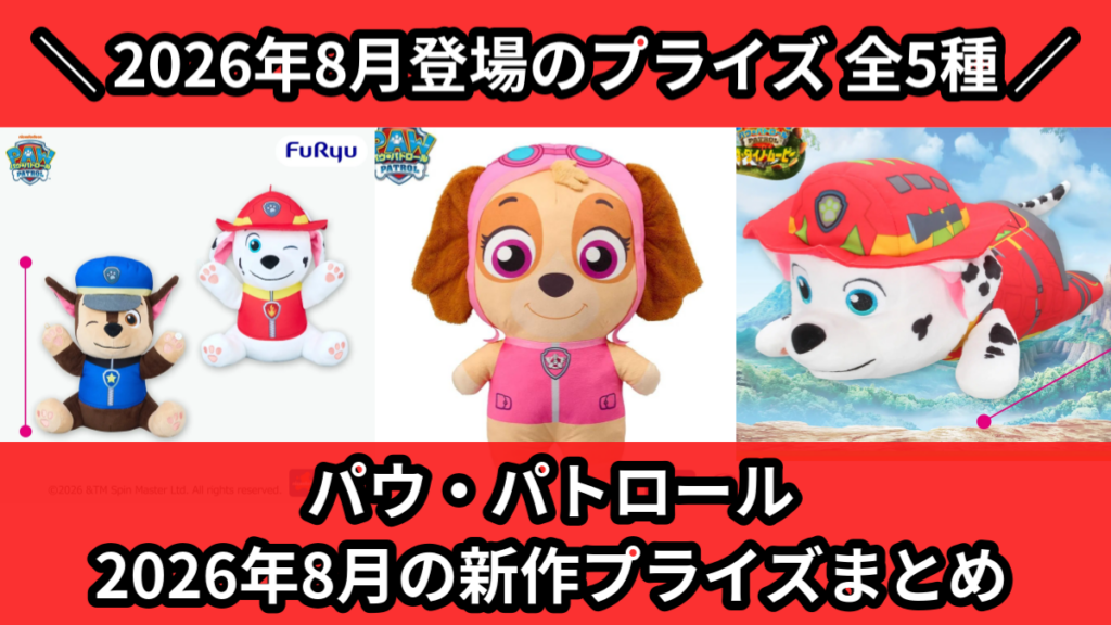パウ・パトロール 2026年8月の新作プライズまとめ