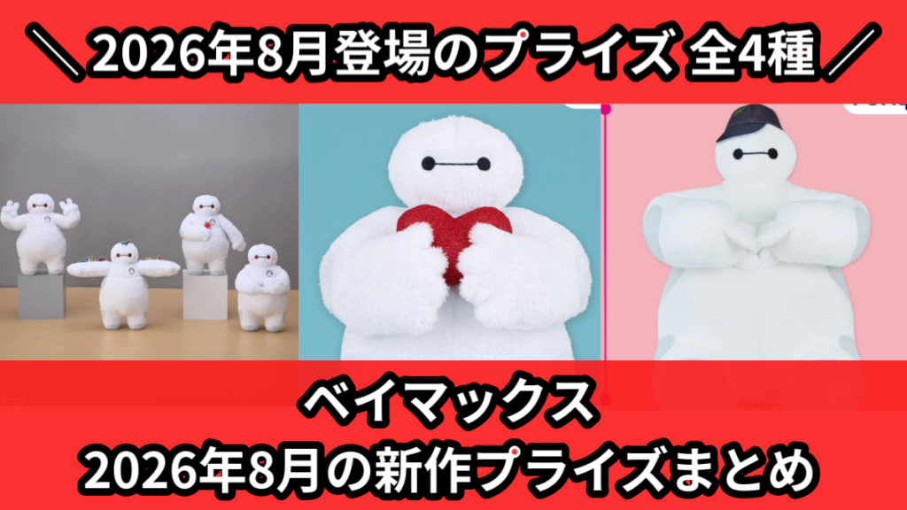 ベイマックス 2026年8月の新作プライズまとめ
