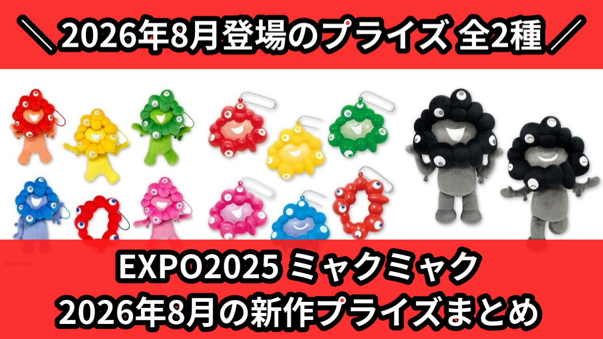EXPO2025 ミャクミャク 2026年8月の新作プライズ