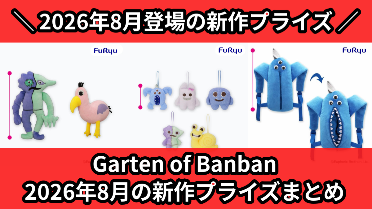 Garten of Banban 2026年8月の新作プライ