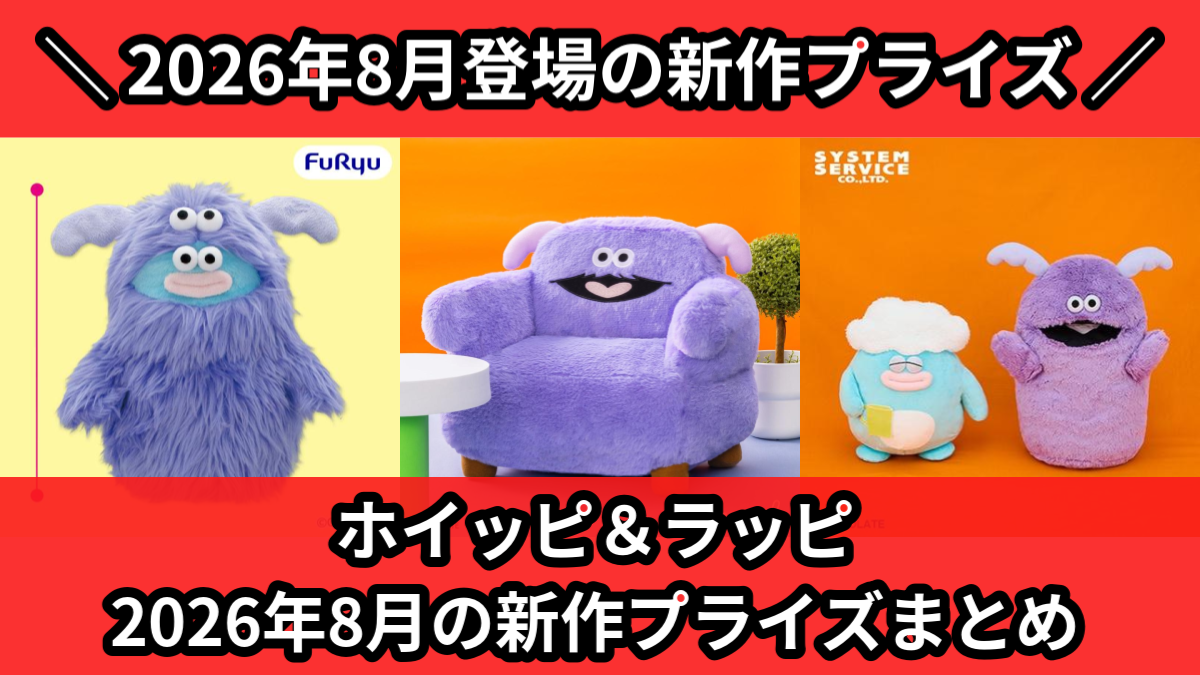 ホイッピ＆ラッピ 2026年8月の新作プライズまとめ