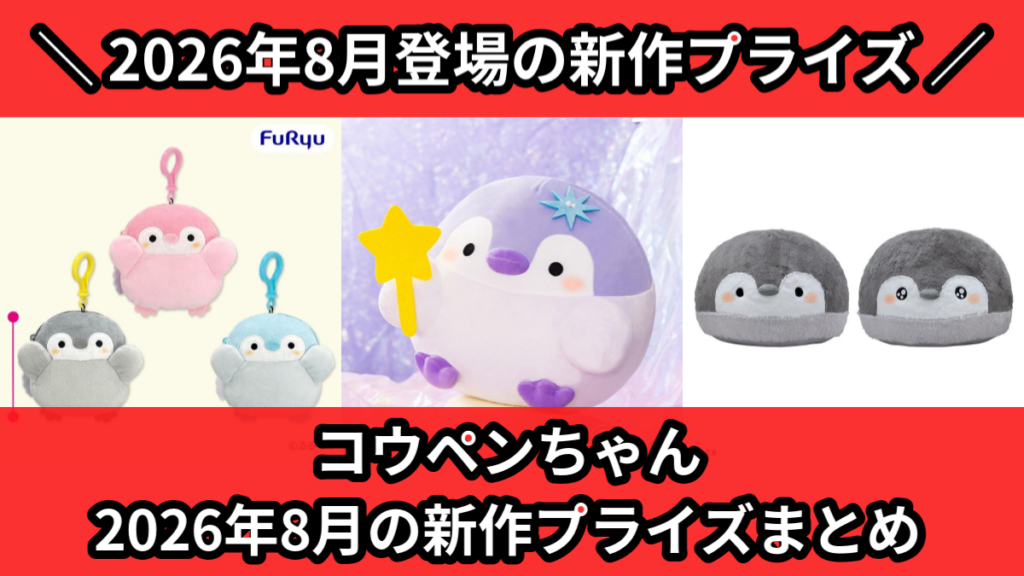 コウペンちゃん 2026年8月の新作プライズまとめ