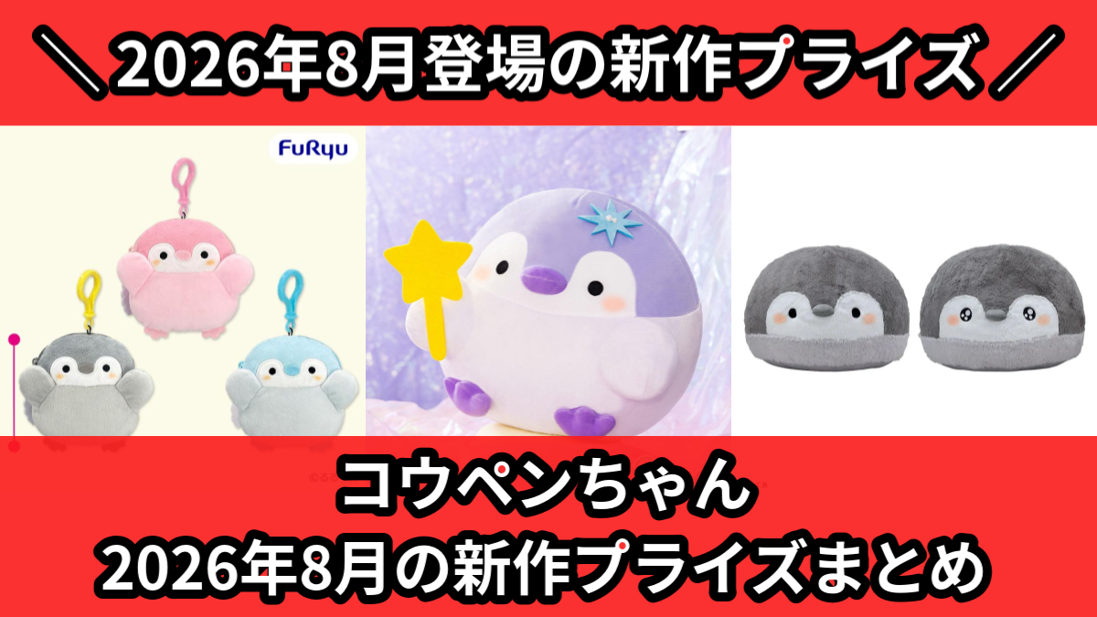 コウペンちゃん 2026年8月の新作プライズまとめ