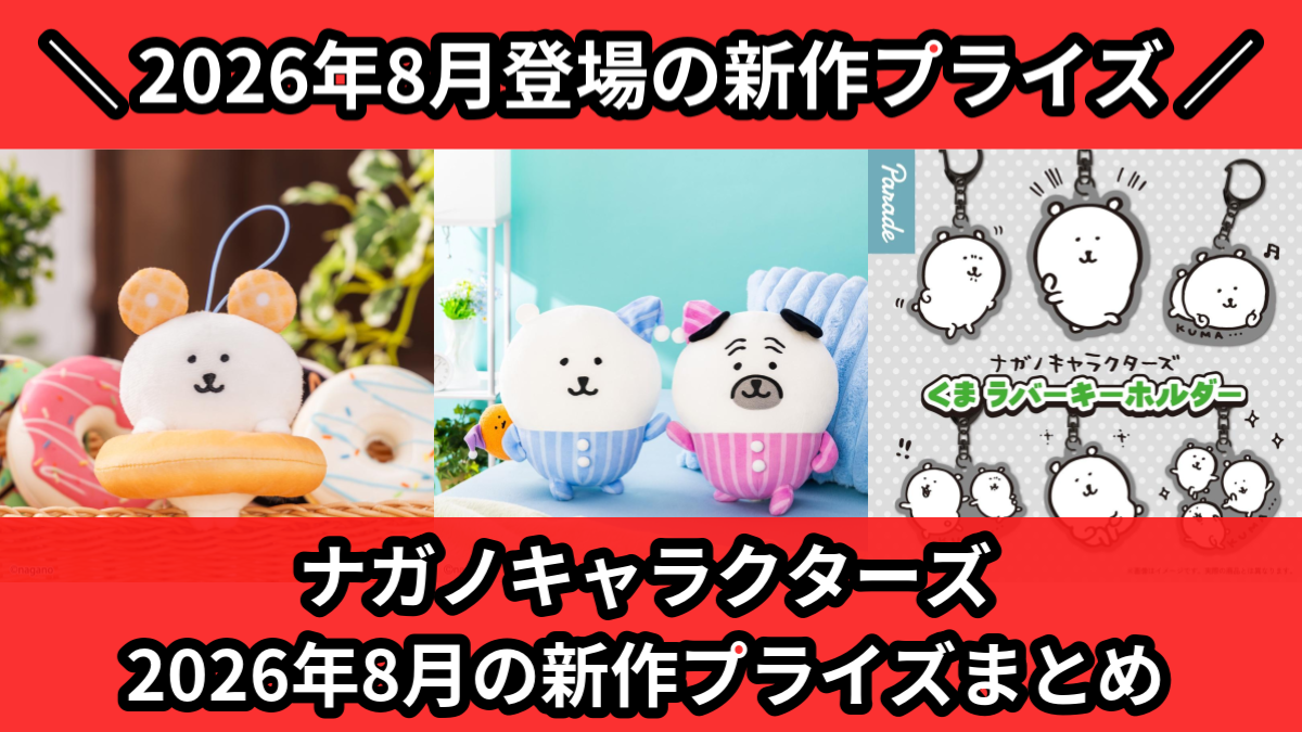 ナガノキャラクターズ 2026年8月の新作プライズまとめ