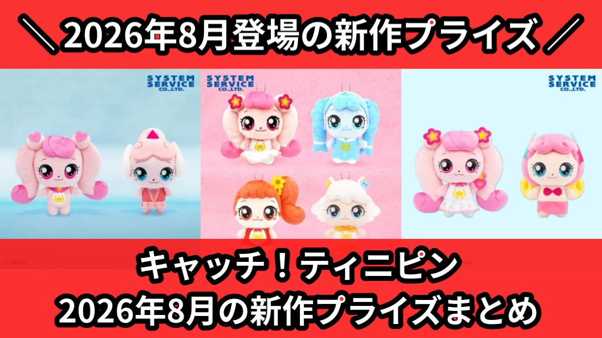 キャッチ!ティニピン 2026年8月の新作プライズまとめ