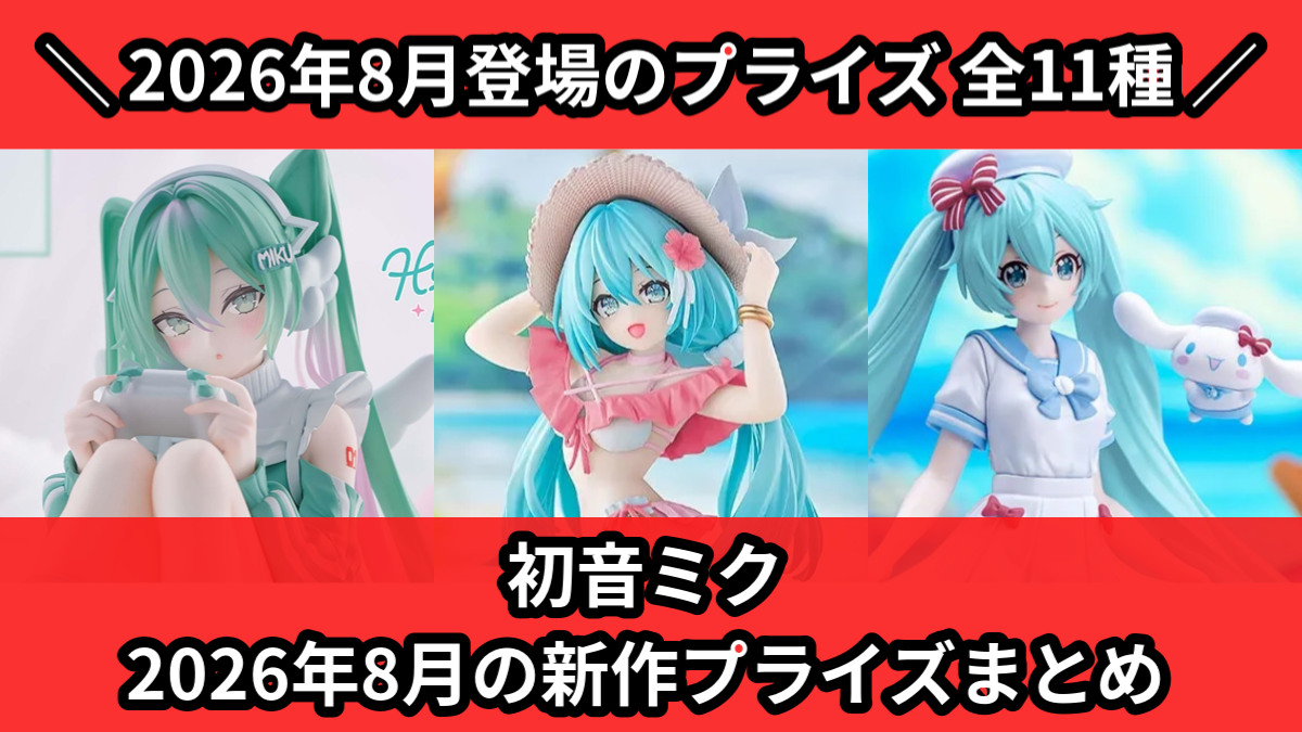 初音ミクの最新プライズ