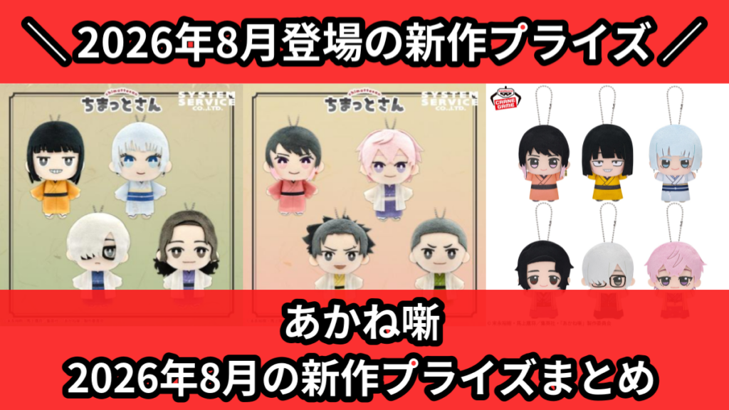 あかね噺 2026年8月の新作プライズまとめ