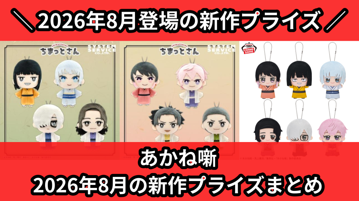 あかね噺 2026年8月の新作プライズまとめ