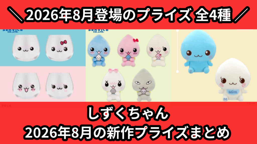 しずくちゃん 2026年8月の新作プライズまとめ