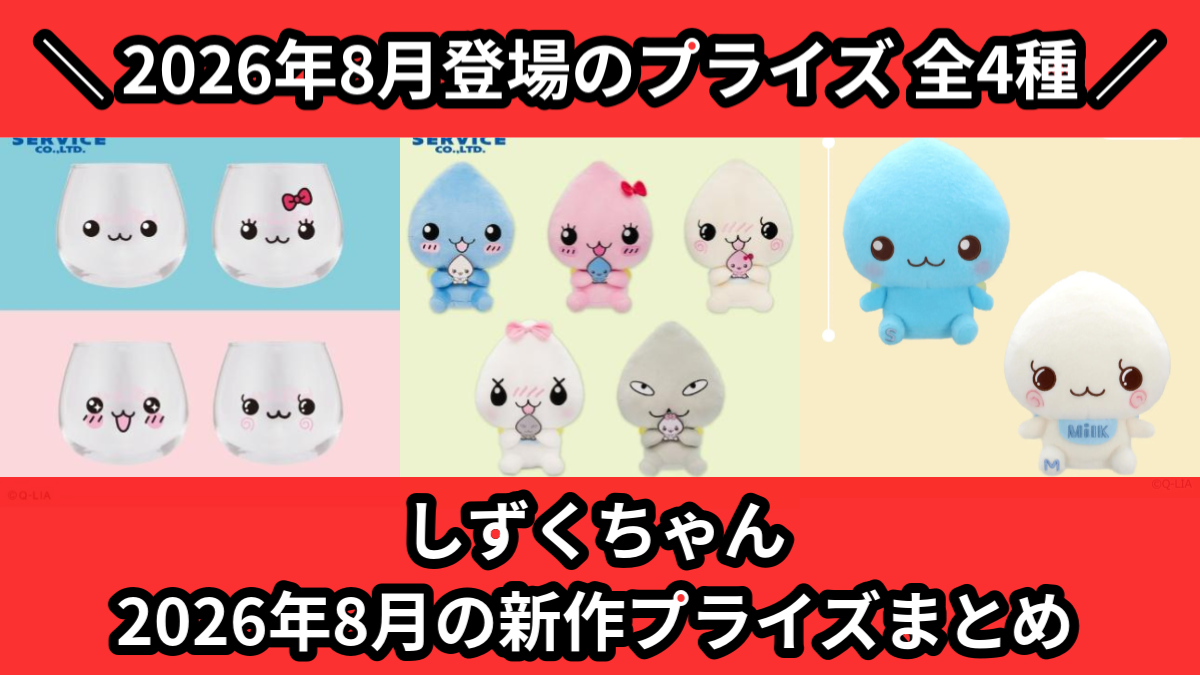 しずくちゃん