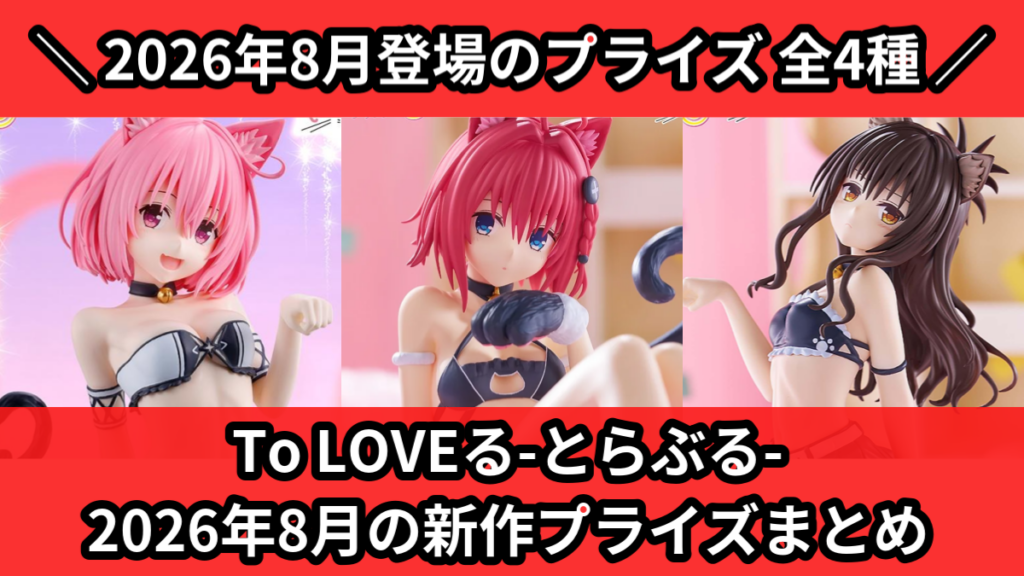 To LOVEる-とらぶる- 2026年8月の新作プライズま