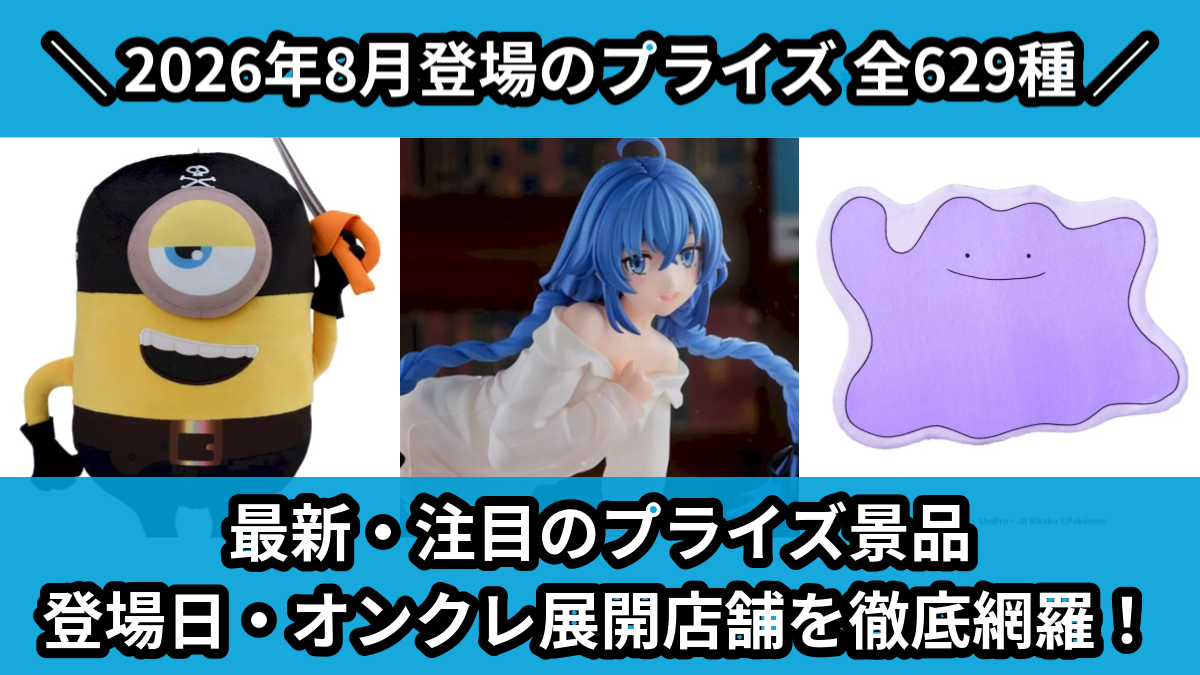 【2026年8月/全629種】UFOキャッチャー・クレーンゲーム新作景品一覧|プライズ入荷予定【オンクレ】