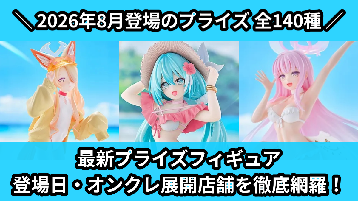 【2026年8月/全140種】新作プライズフィギュア入荷予定カレンダー|クレーンゲーム景品まとめ【オンクレ】