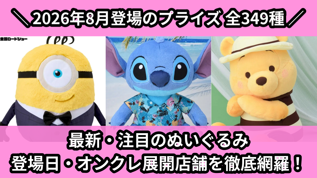 【2026年8月/全349種】新作プライズぬいぐるみ・マスコット入荷予定カレンダー|クレーンゲーム景品まとめ【オンクレ】