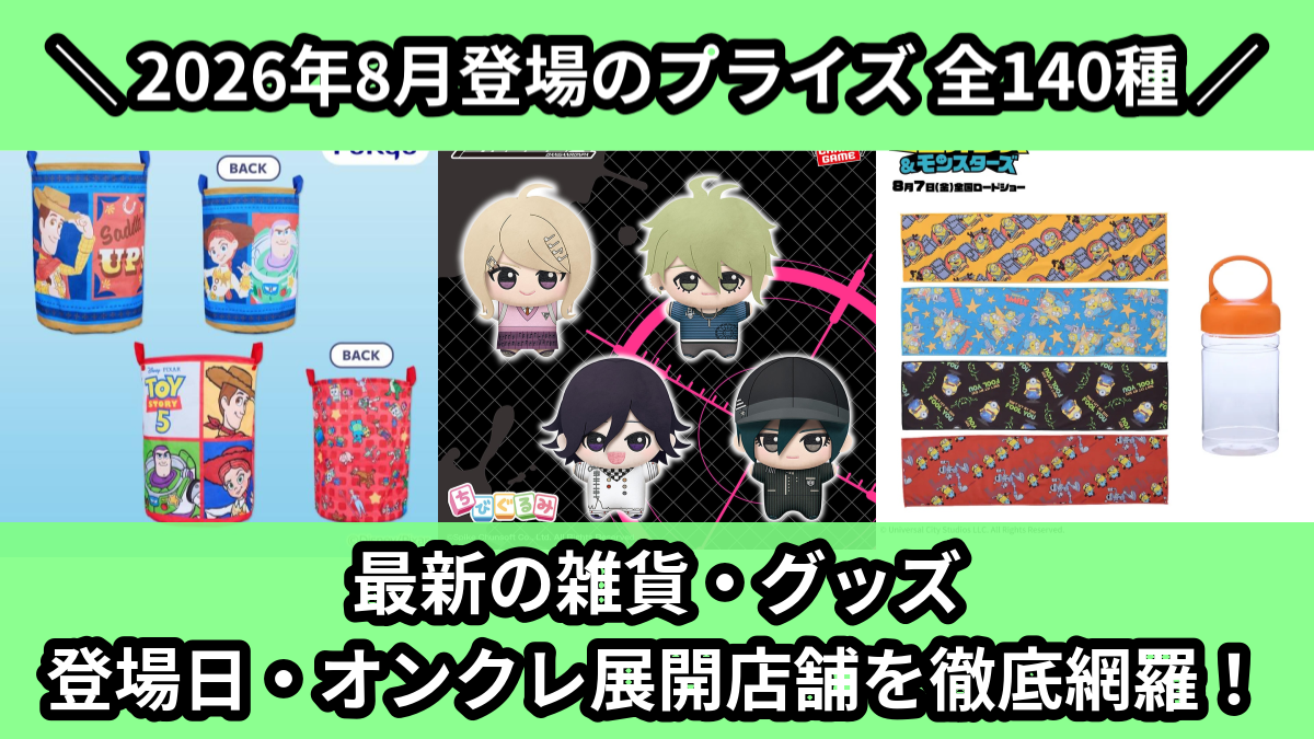 【2026年8月/全140種】新作プライズ雑貨・アクリルグッズ入荷予定カレンダー|クレーンゲーム景品まとめ【オンクレ】
