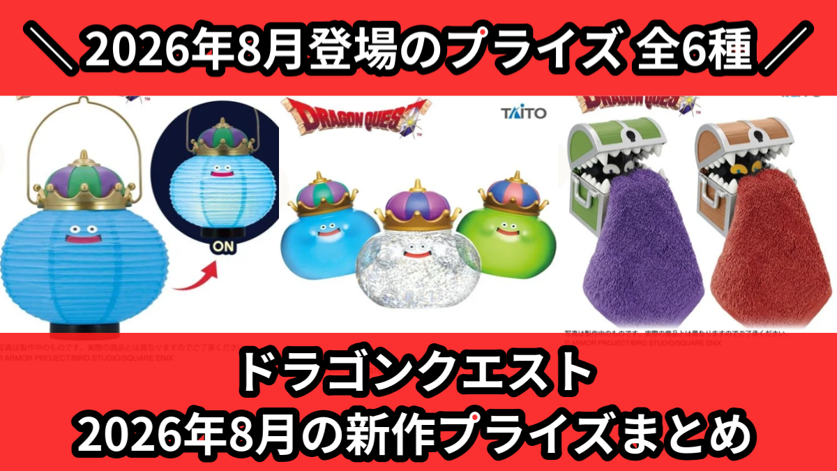 ドラゴンクエスト 2026年8月の新作プライズまとめ