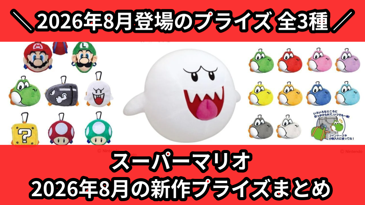 スーパーマリオ 2026年8月の新作プライズまとめ