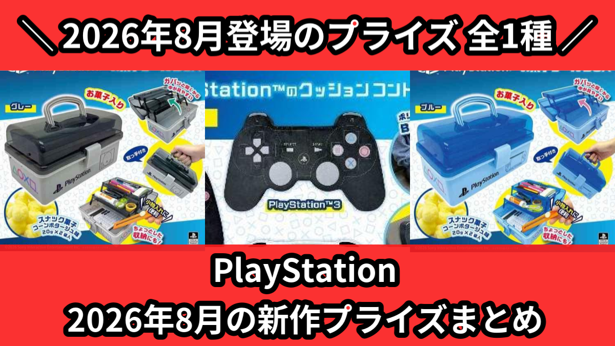 PlayStation 2026年8月の新作プライズまとめ
